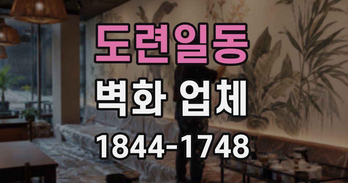 도련일동 벽화 업체
