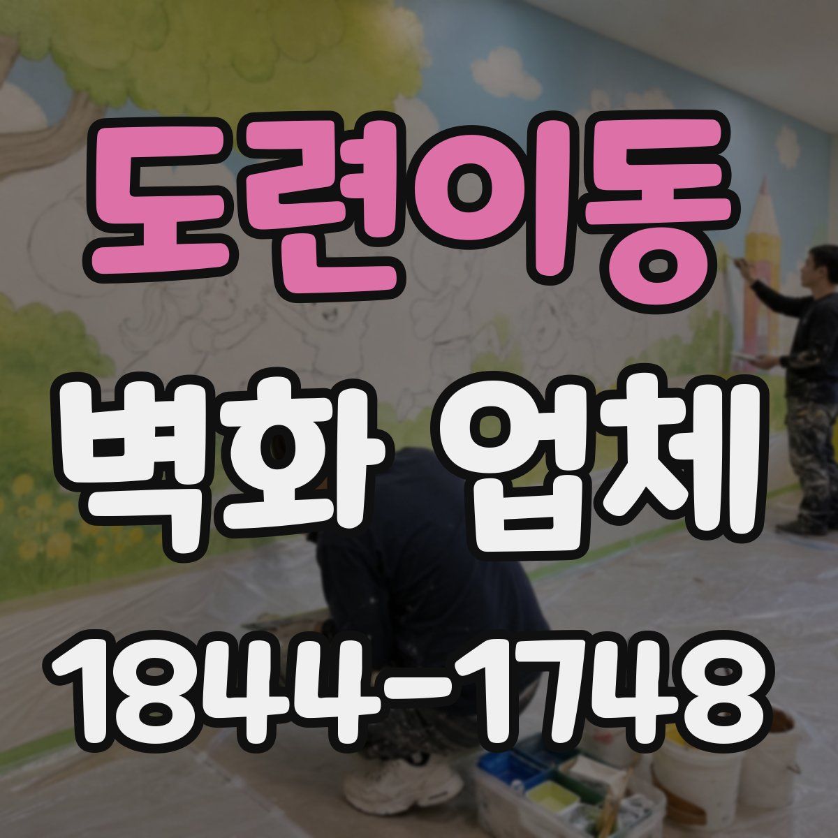 도련이동 벽화 업체