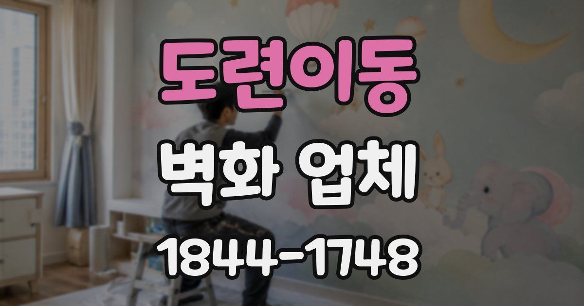 도련이동 벽화 업체