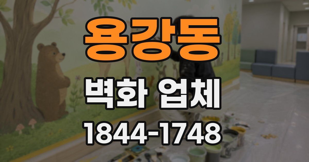 용강동 벽화 업체