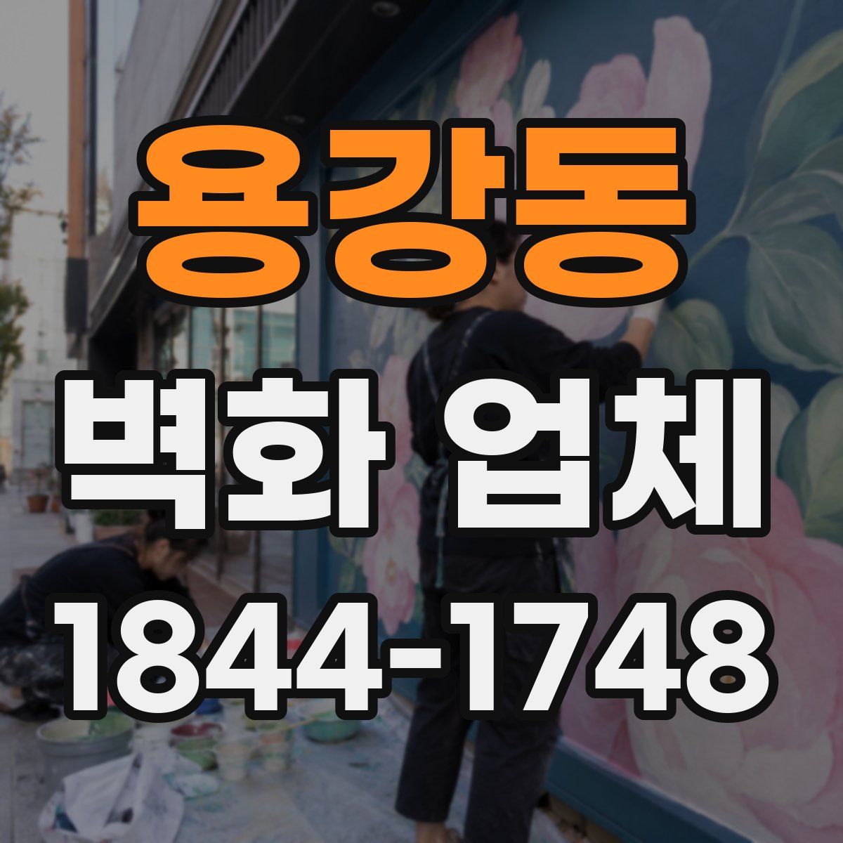 용강동 벽화 업체