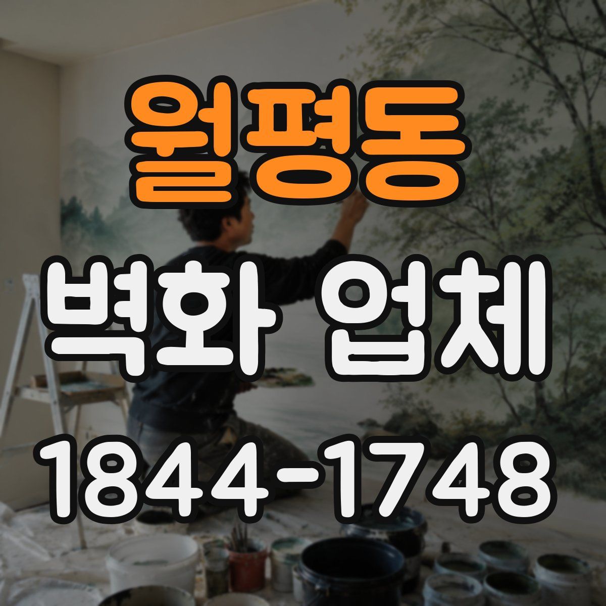 월평동 벽화 업체