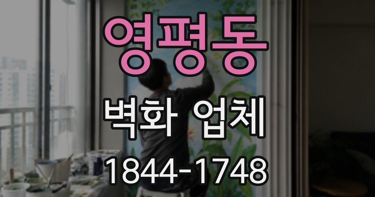영평동 벽화 업체