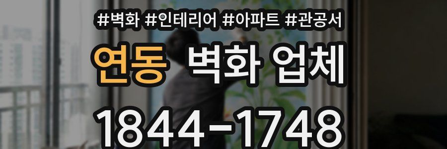 연동 벽화 업체