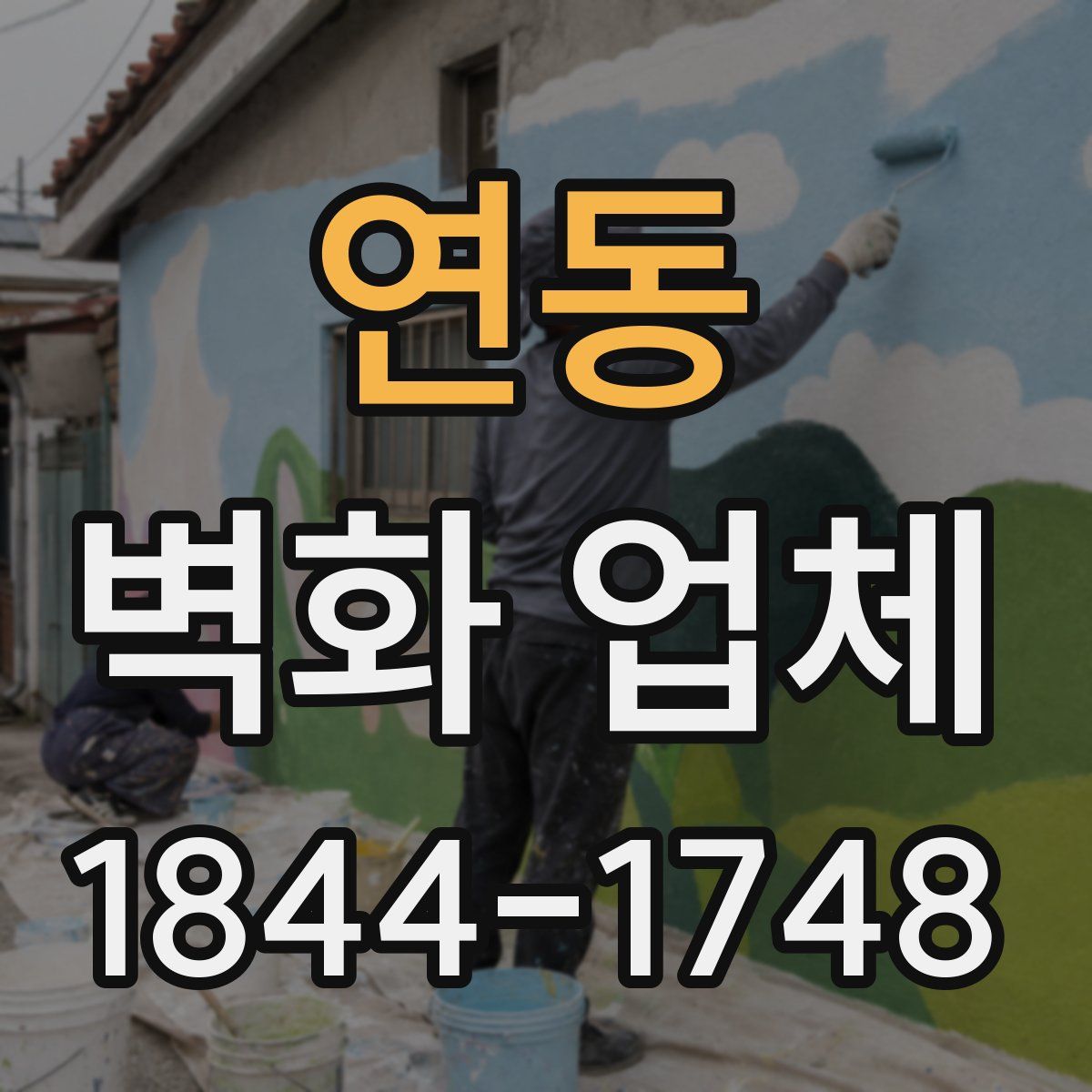 연동 벽화 업체