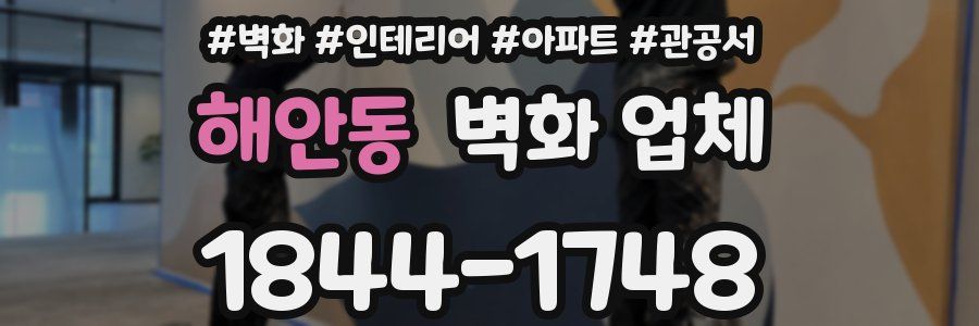 해안동 벽화 업체