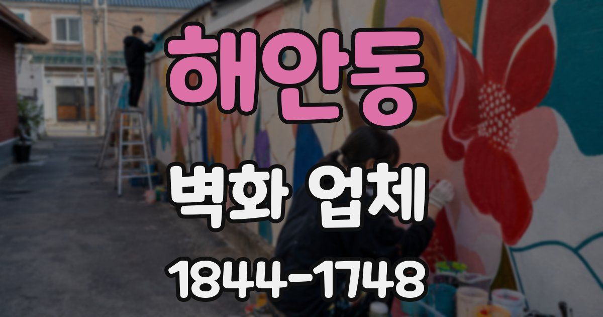 해안동 벽화 업체