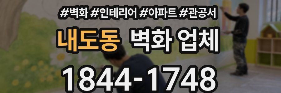 내도동 벽화 업체