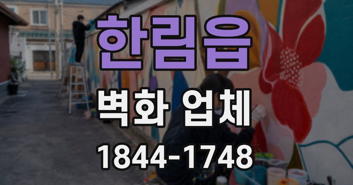 한림읍 벽화 업체