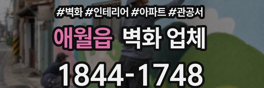 애월읍 벽화 업체