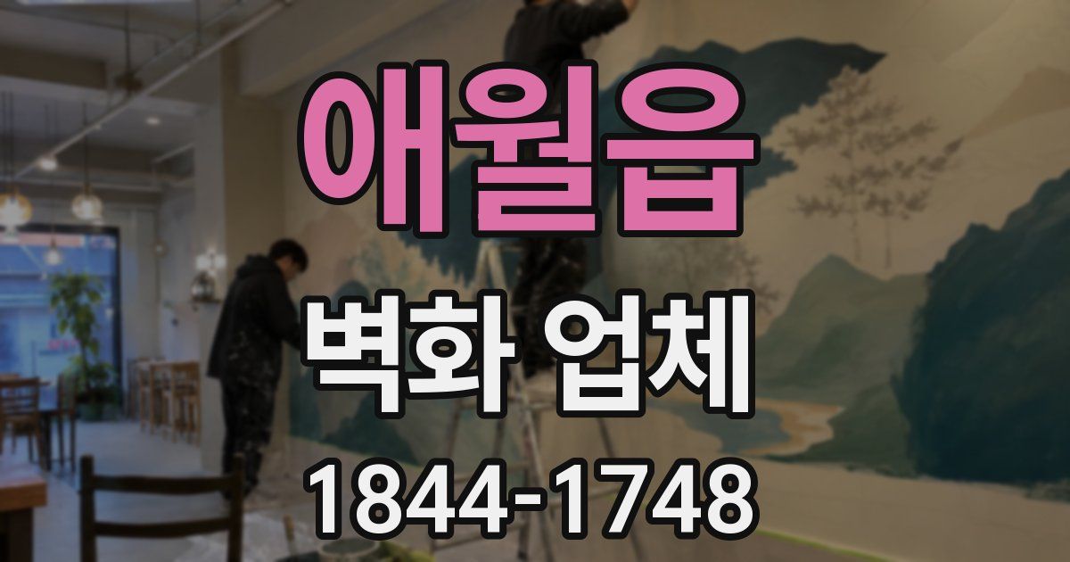 애월읍 벽화 업체