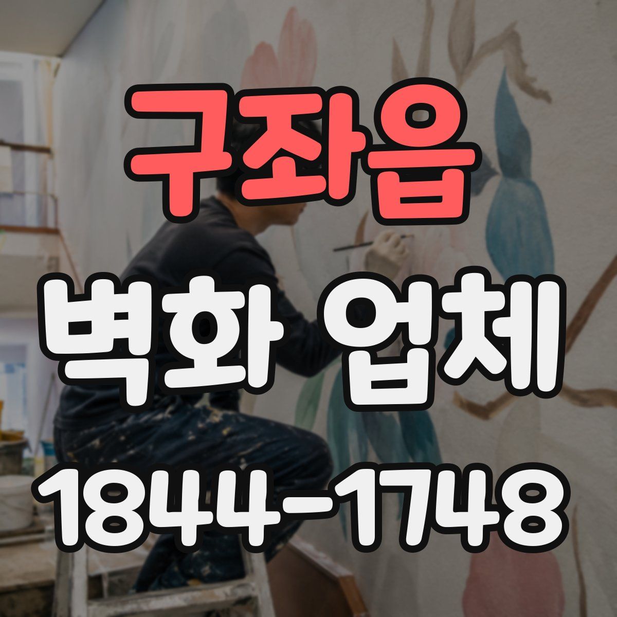 구좌읍 벽화 업체