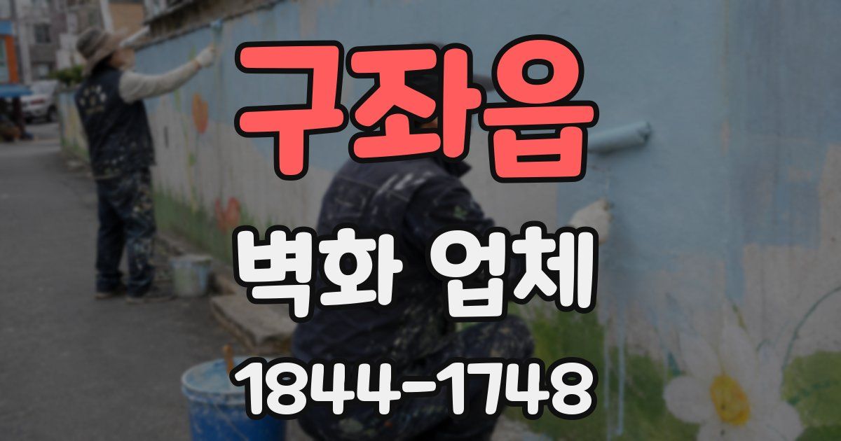 구좌읍 벽화 업체