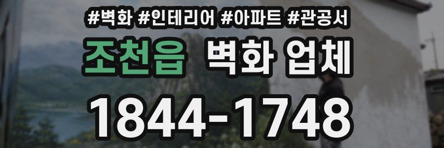 조천읍 벽화 업체
