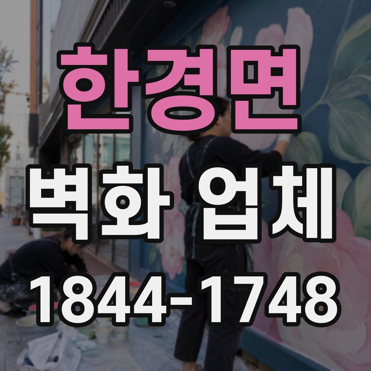 한경면 벽화 업체