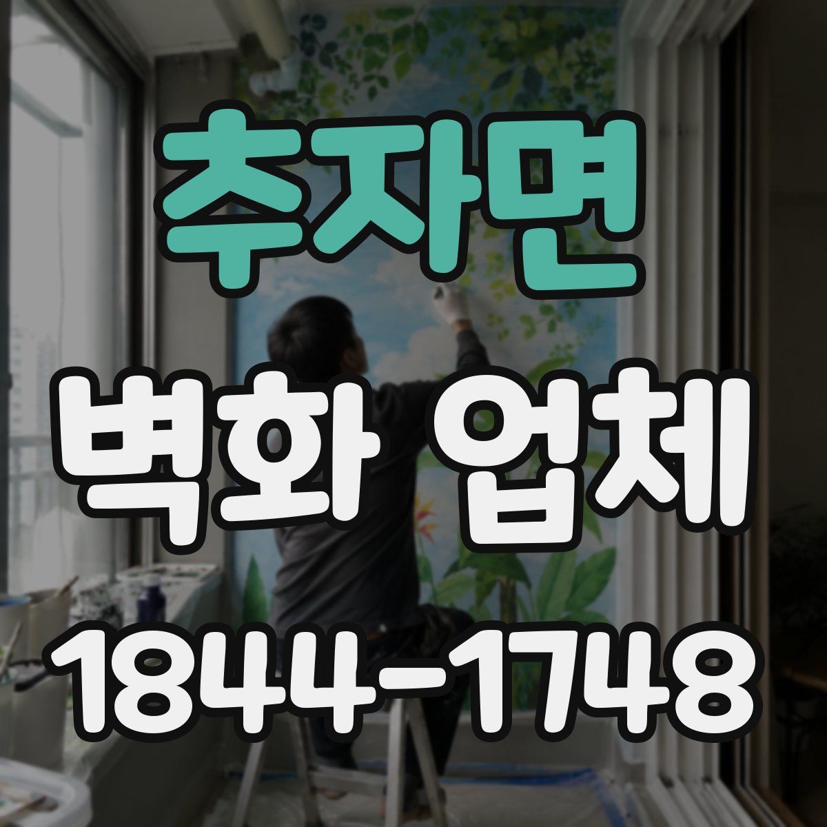 추자면 벽화 업체