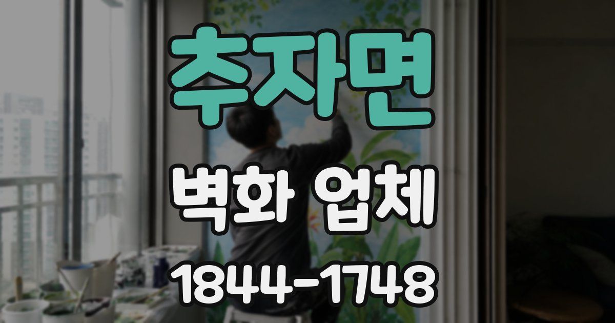 추자면 벽화 업체