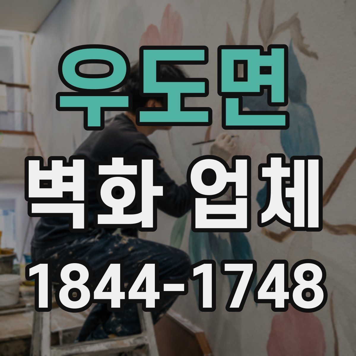 우도면 벽화 업체