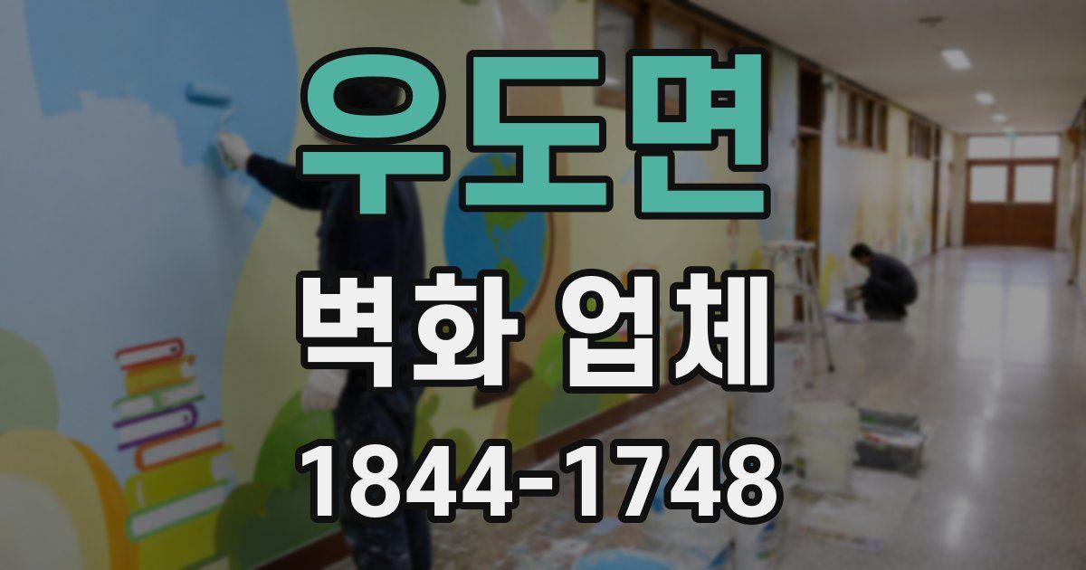 우도면 벽화 업체