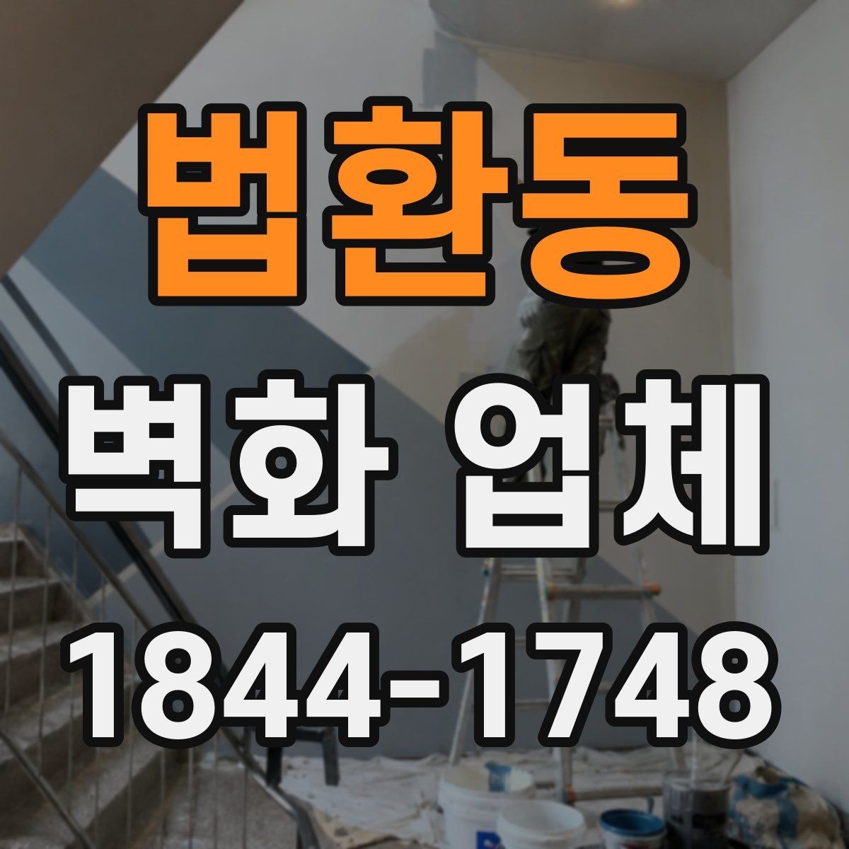 법환동 벽화 업체 카페 인테리어에 어울리는 색감 선택
