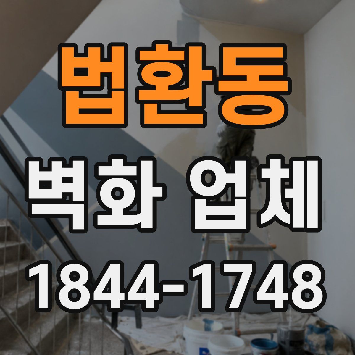 법환동 벽화 업체
