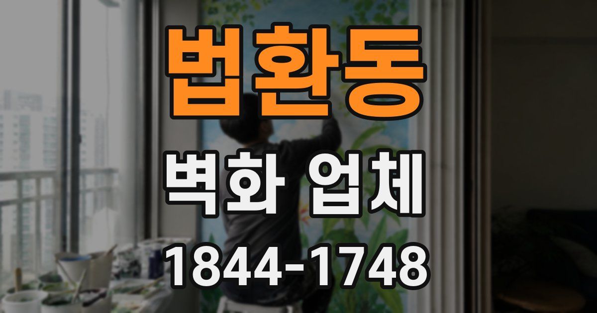 법환동 벽화 업체