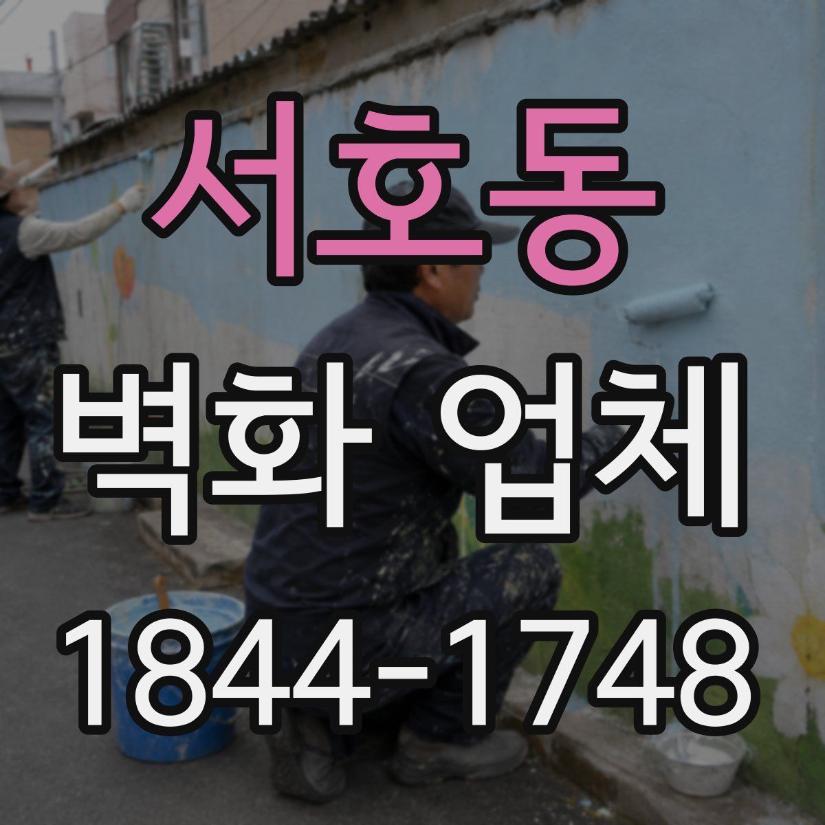 서호동 벽화 업체