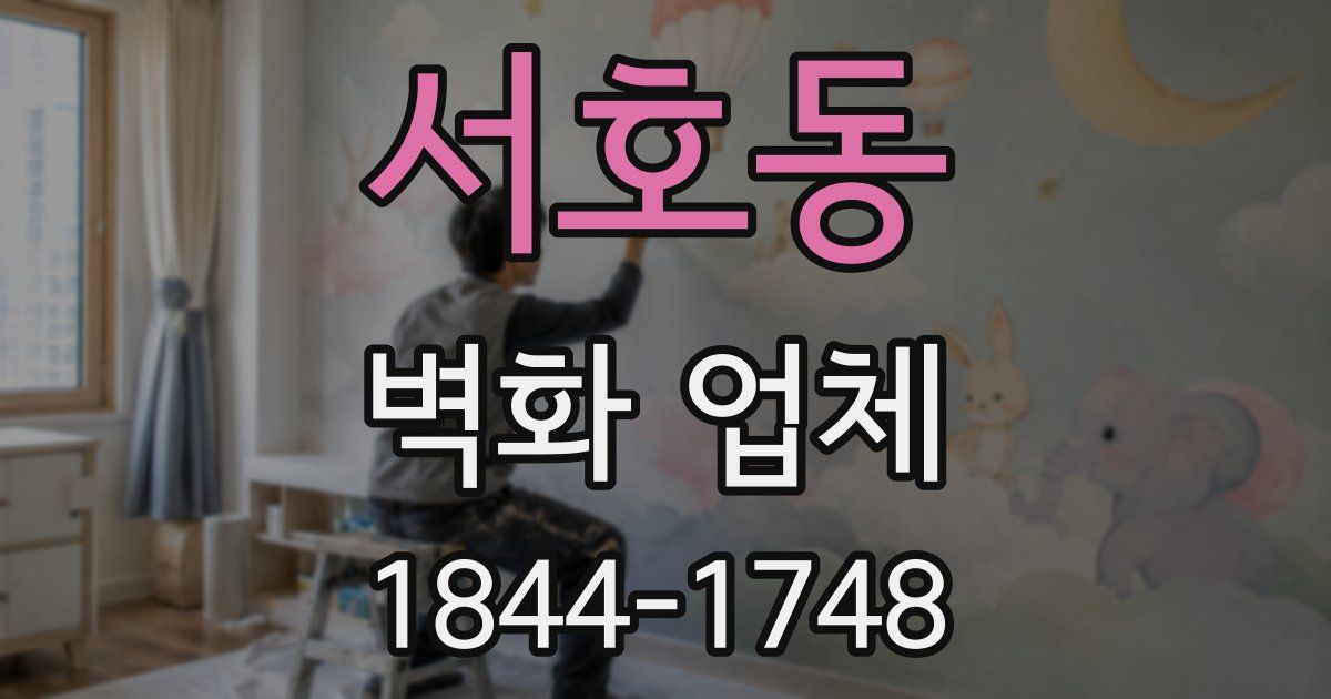 서호동 벽화 업체