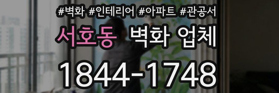 서호동 벽화 업체