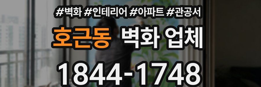 호근동 벽화 업체