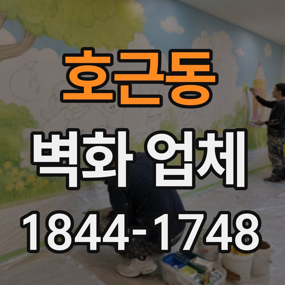 호근동 벽화 업체