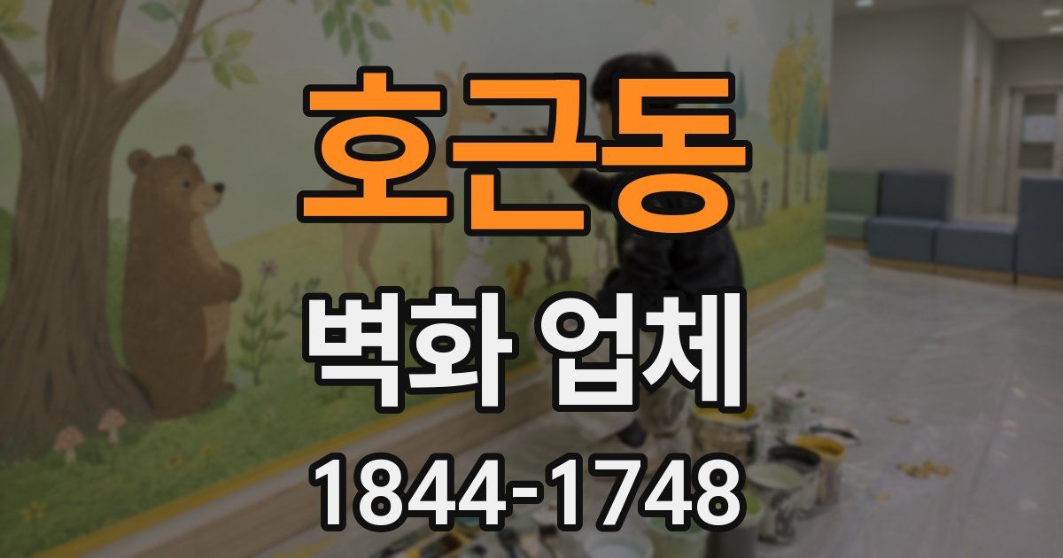 호근동 벽화 업체