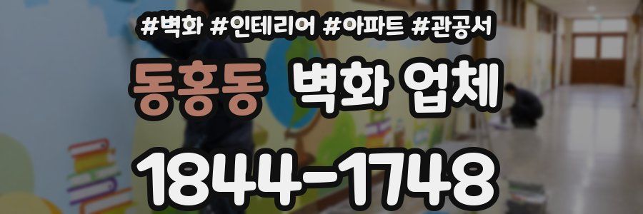 동홍동 벽화 업체