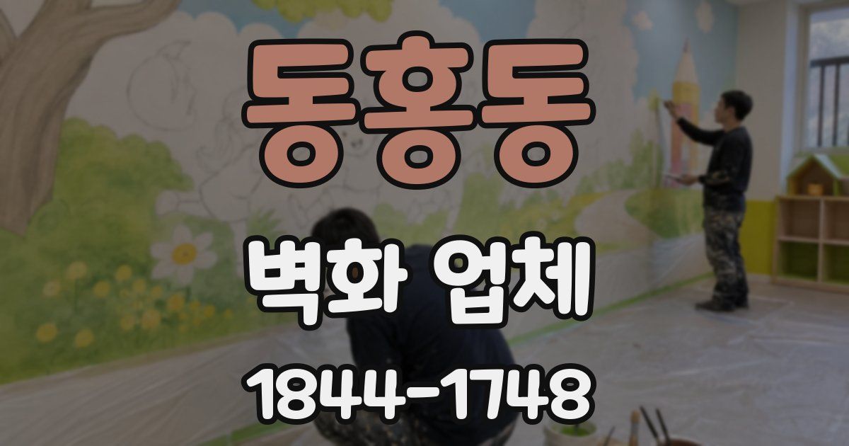 동홍동 벽화 업체
