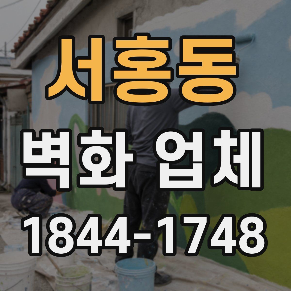 서홍동 벽화 업체 카페 인테리어와 조화로운 벽면 구성
