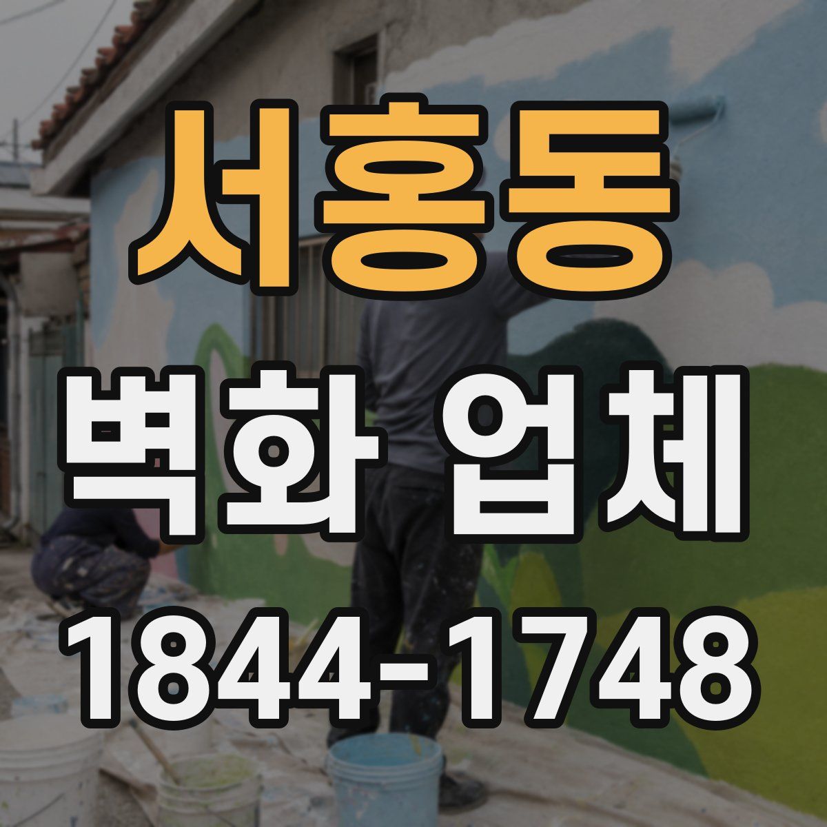 서홍동 벽화 업체
