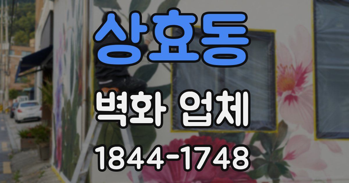 상효동 벽화 업체