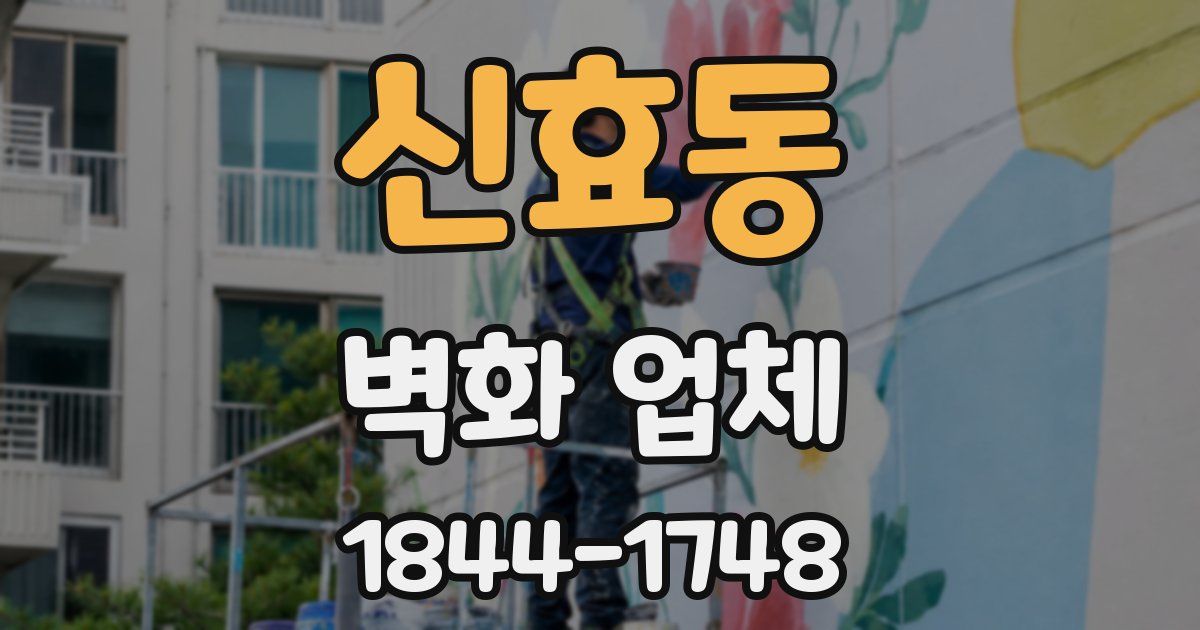 신효동 벽화 업체