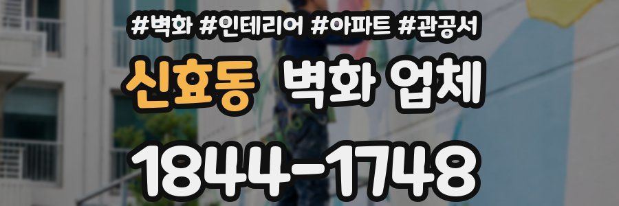 신효동 벽화 업체