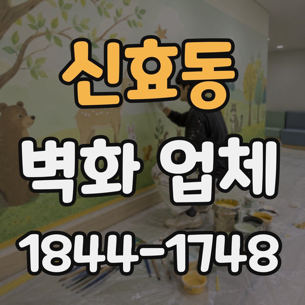 신효동 벽화 업체