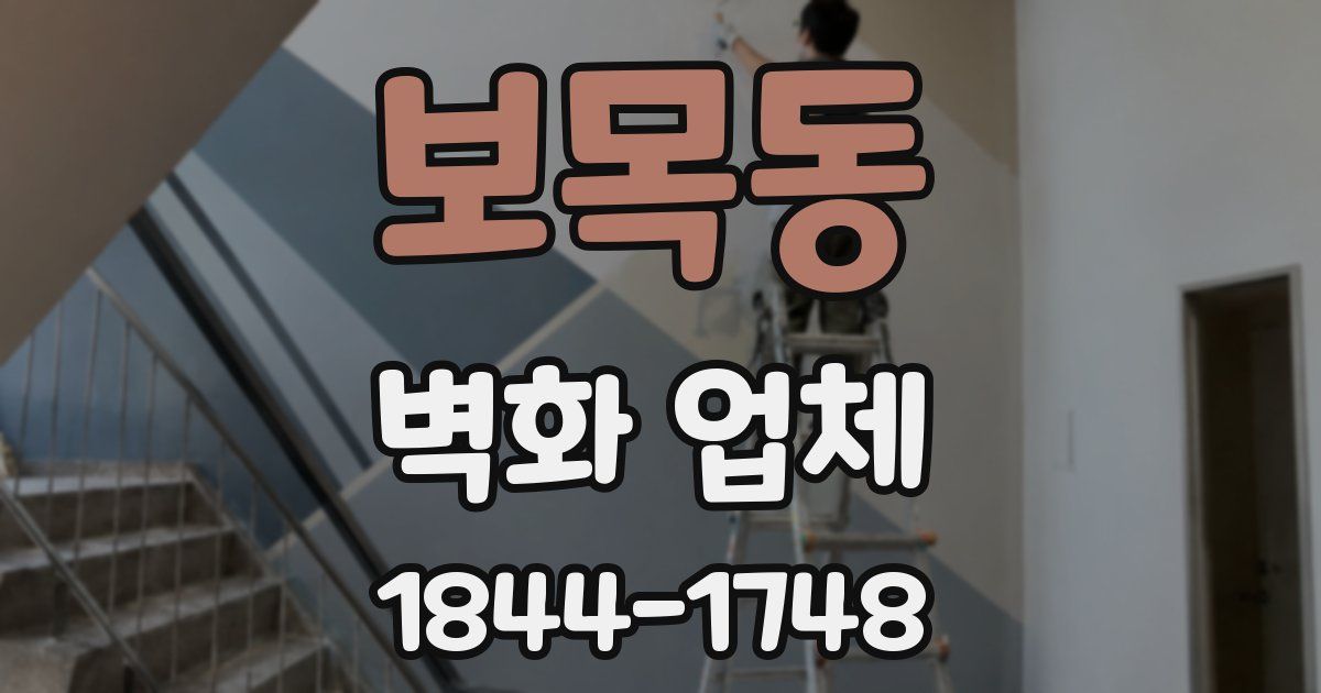 보목동 벽화 업체