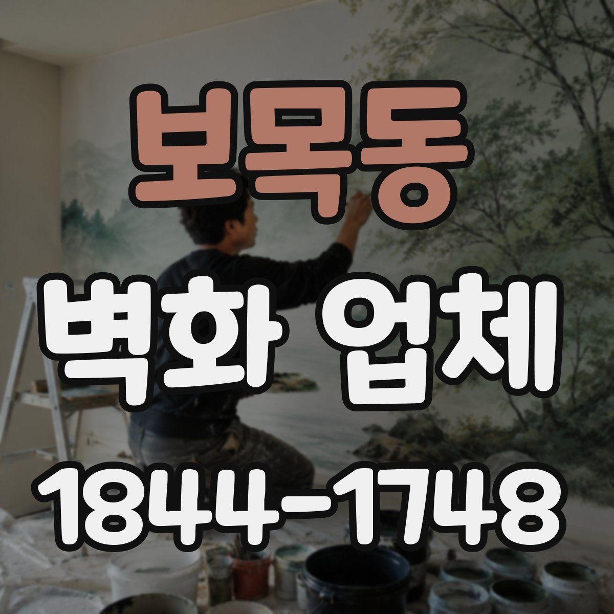 보목동 벽화 업체