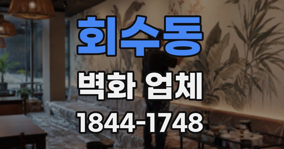 회수동 벽화 업체