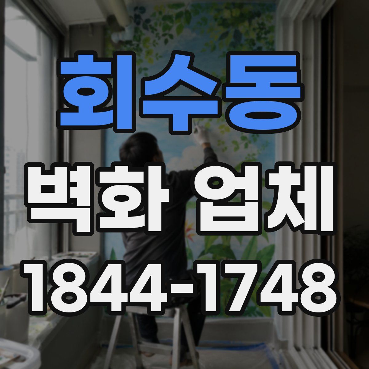 회수동 벽화 업체