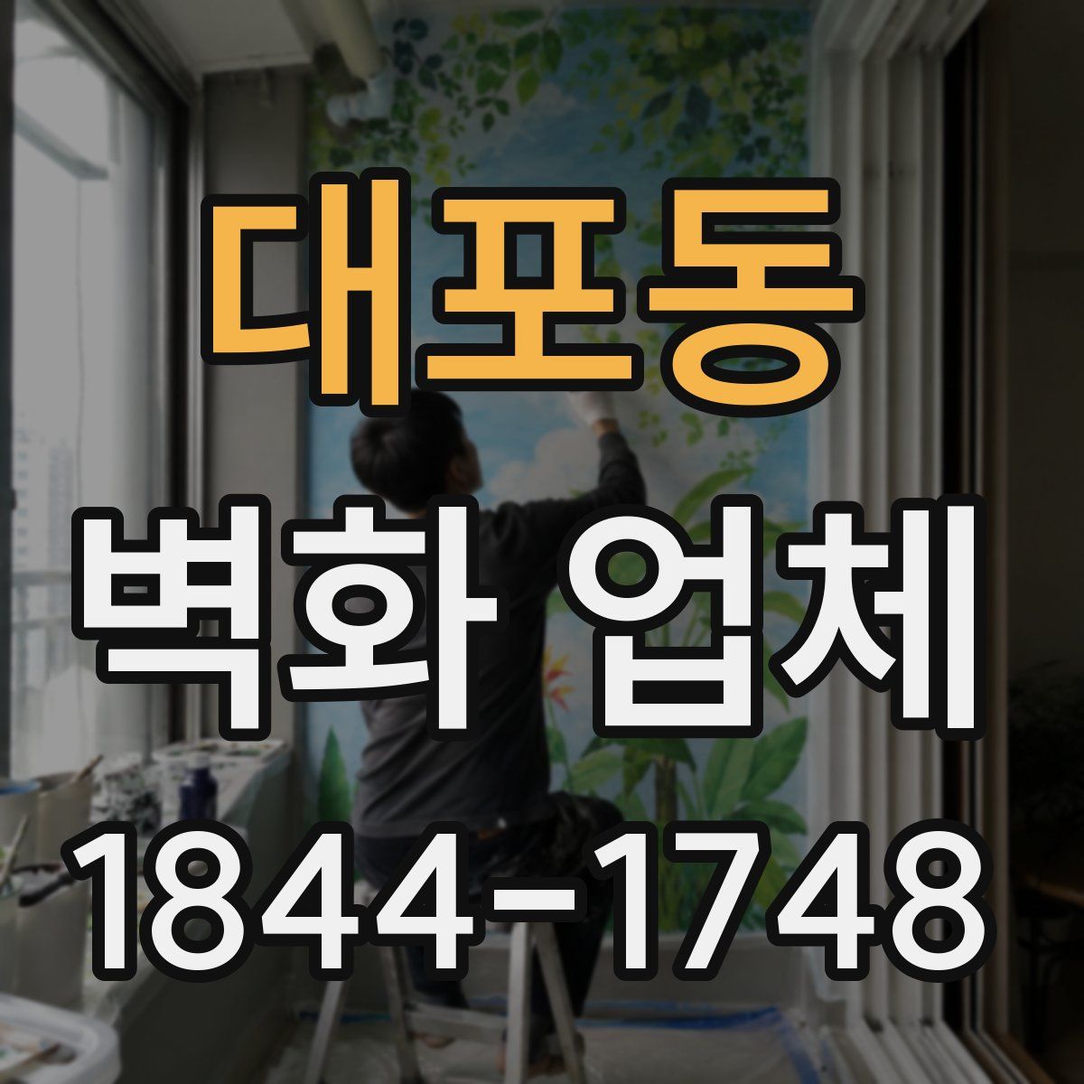 대포동 벽화 업체