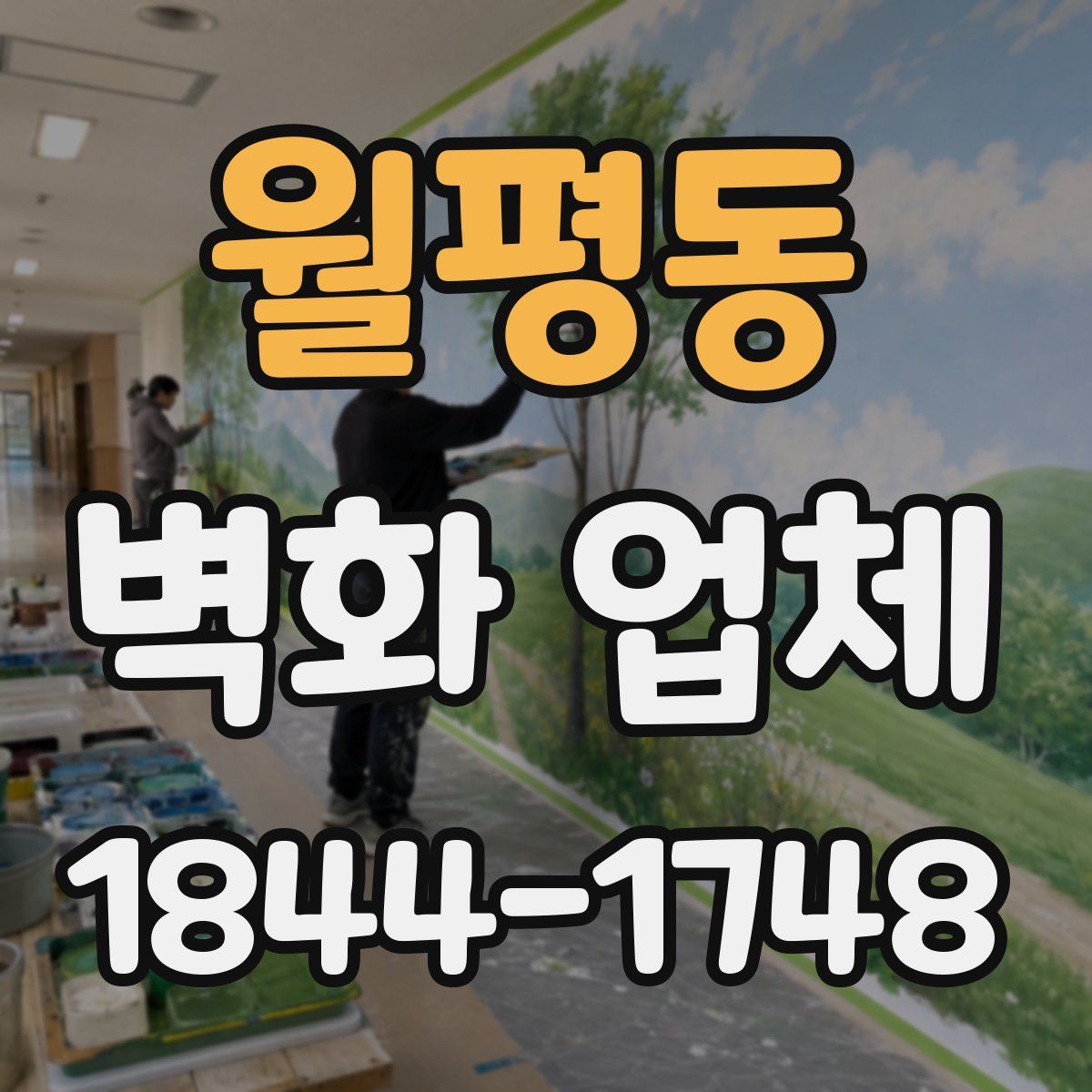 월평동 벽화 업체