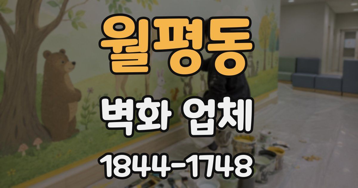 월평동 벽화 업체