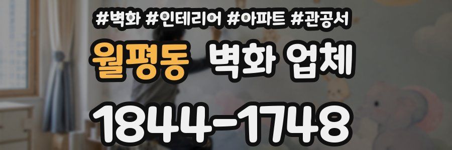 월평동 벽화 업체