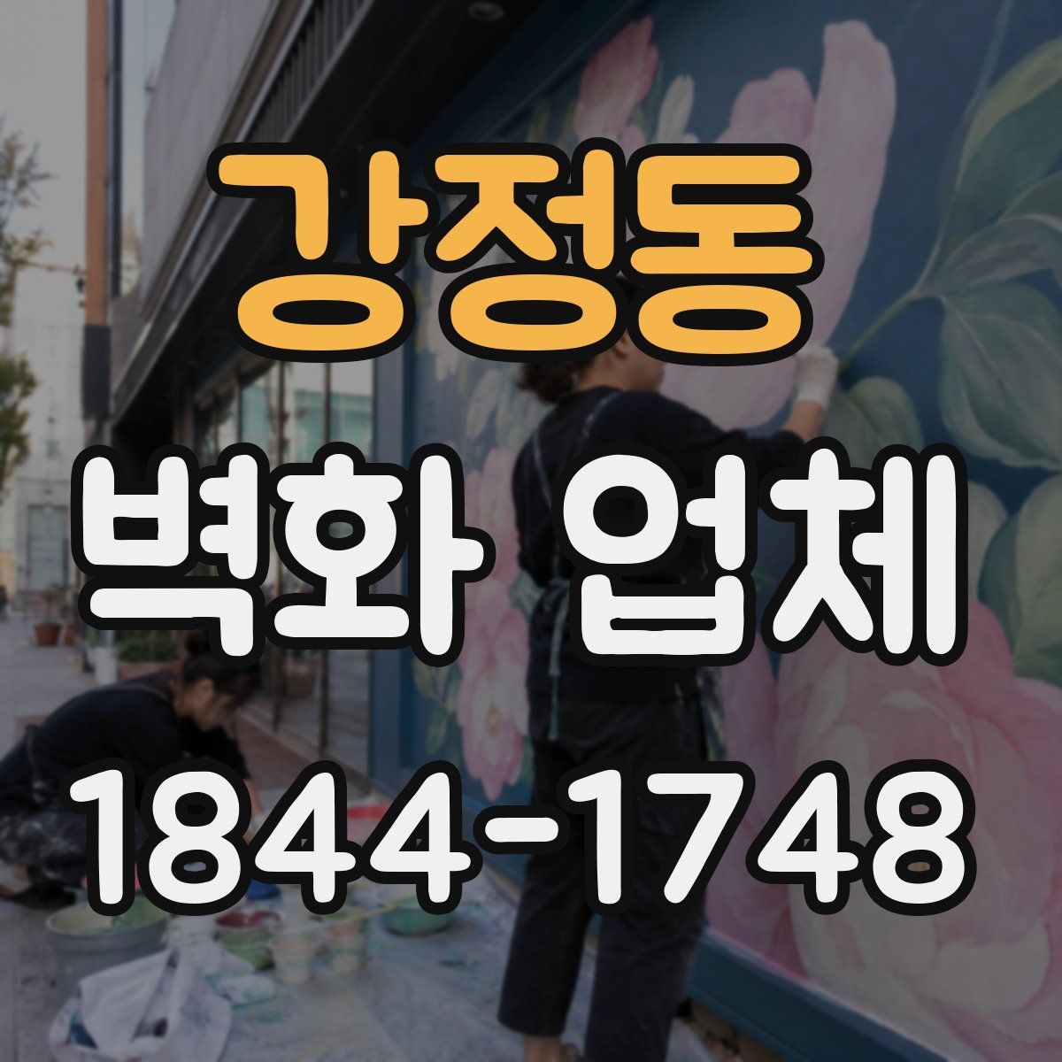 강정동 벽화 업체