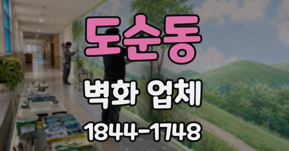 도순동 벽화 업체